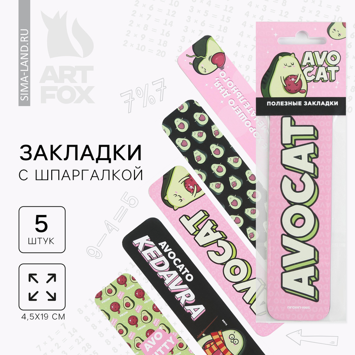 Закладки картонные, шпаргалки 5 шт «Авокадо»