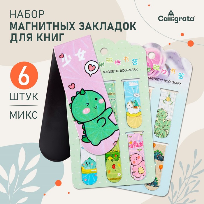 Набор магнитных закладок для книг Calligrata 6 штук, "Дракончики", МИКС