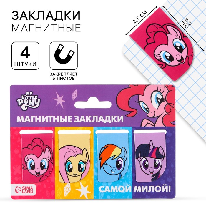 Магнитные закладки для книг, 4 шт. на открытке «Самой милой», My Little Pony