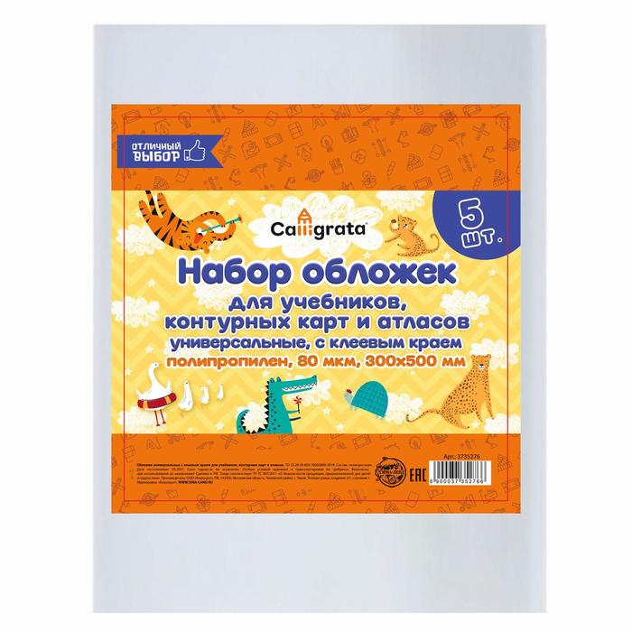 Набор обложек ПП 5 штук, 300 х 500 мм, 80 мкм, для учебников, тетрадей формата А4, контурных карт и атласов, с клеевым краем, универсальные