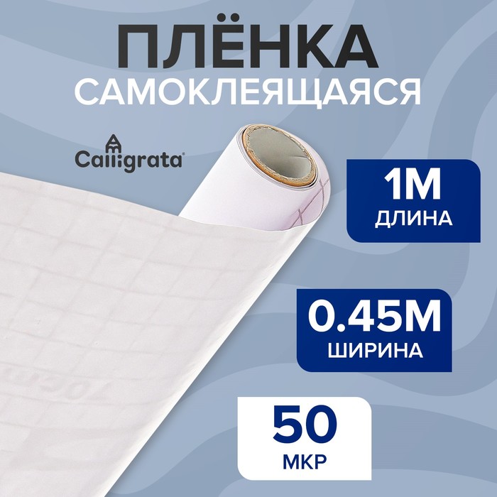 Пленка самоклеящаяся 0.45 х 1 м, 50 мкм, прозрачная