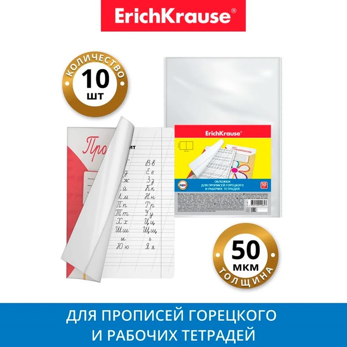 Набор обложек ПП 10 штук, 238 х 338 мм, 50 мкм, ErichKrause, для прописей Горецкого и рабочих тетрадей