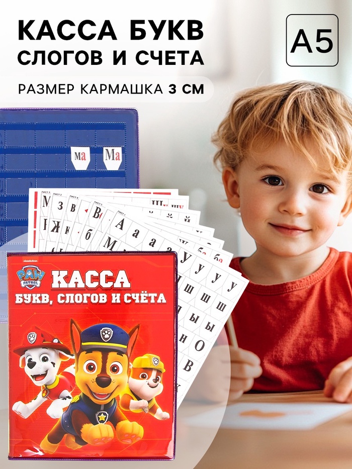 Касса букв, слогов и счета «Учим буквы и цифры», А5, ПВХ, Paw Patrol