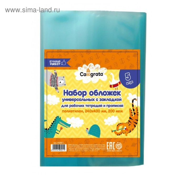Набор обложек ПЭ 5 штук, 240 х 430 мм, 200 мкм, для прописей и рабочих тетрадей, универсальная, с закладкой, МИКС