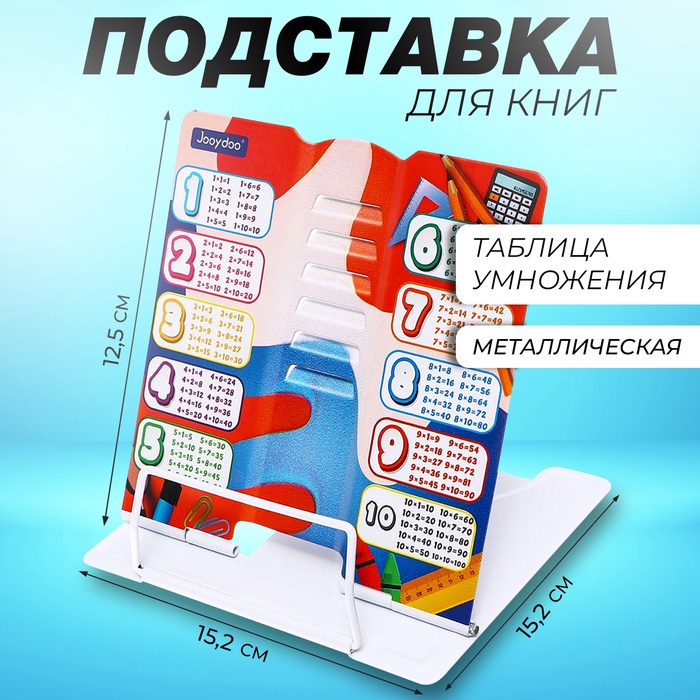 Подставка для книг металл 15,2 х 15,2 х 12,5см Таблица умножения