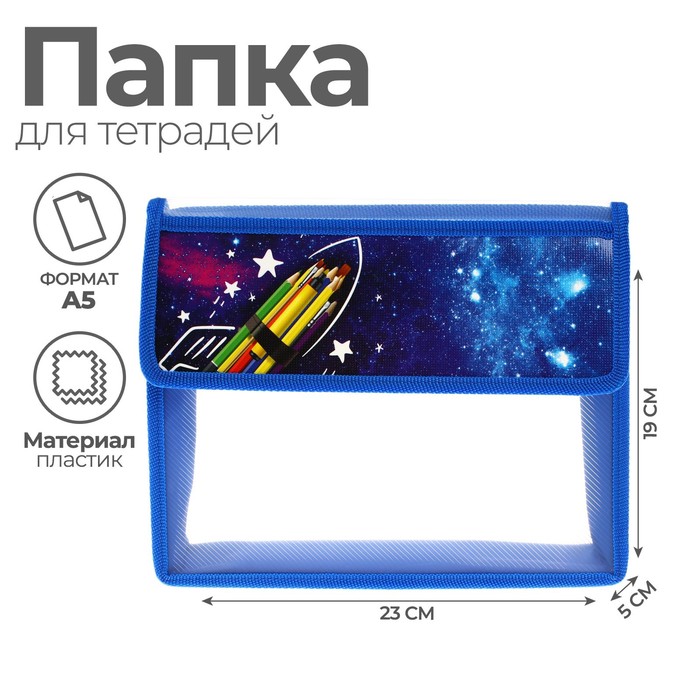 Папка для тетрадей А5 (230 х 190 х 50 мм), с клапаном на липучке, пластик/текстиль, Calligrata, "Космос"