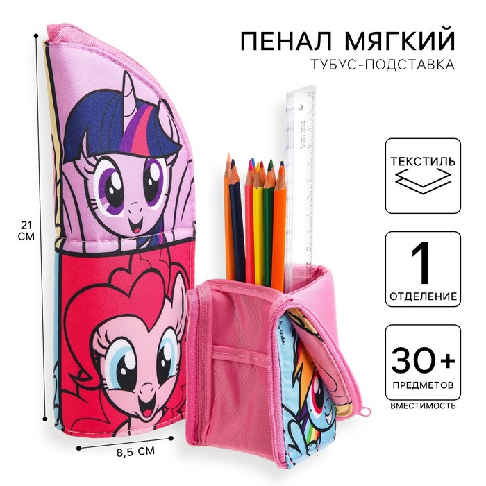 Пенал-тубус подставка, 85х210 мм, мягкий, My Llitte Pony