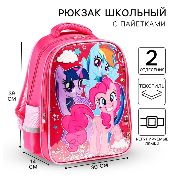 Рюкзак школьный для девочки, 39 см х 30 см х 14 см "Пони", My little Pony