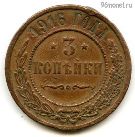 3 копейки 1916 №2