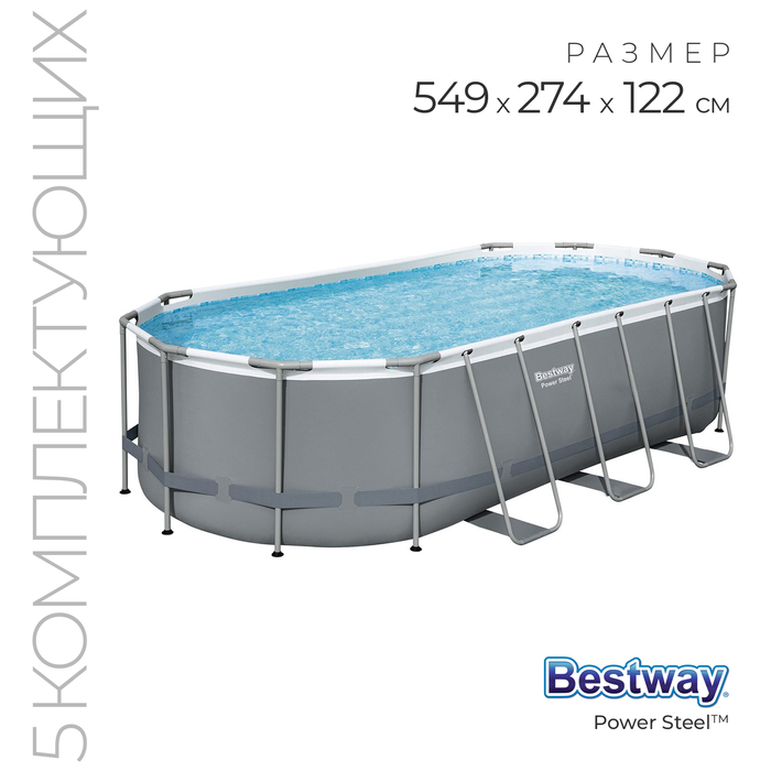 Бассейн каркасный Bestway Power Steel, 549?274?122 см, фильтр-насос, тент, лестница, 56710