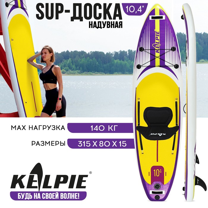 SUP доска надувная универсальная KELPIE, 10.4" 315х80х15 см