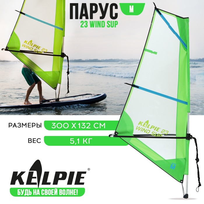 Парус KELPIE 23 Wind Sup, 3 кв.м