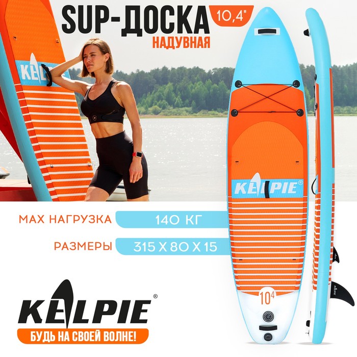 SUP доска надувная универсальная KELPIE, 10.4" 315х80х15 см