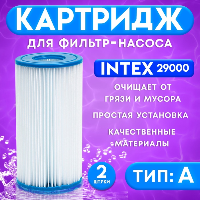 Фильтр - картридж, тип «А», набор 2 шт, 29000 INTEX