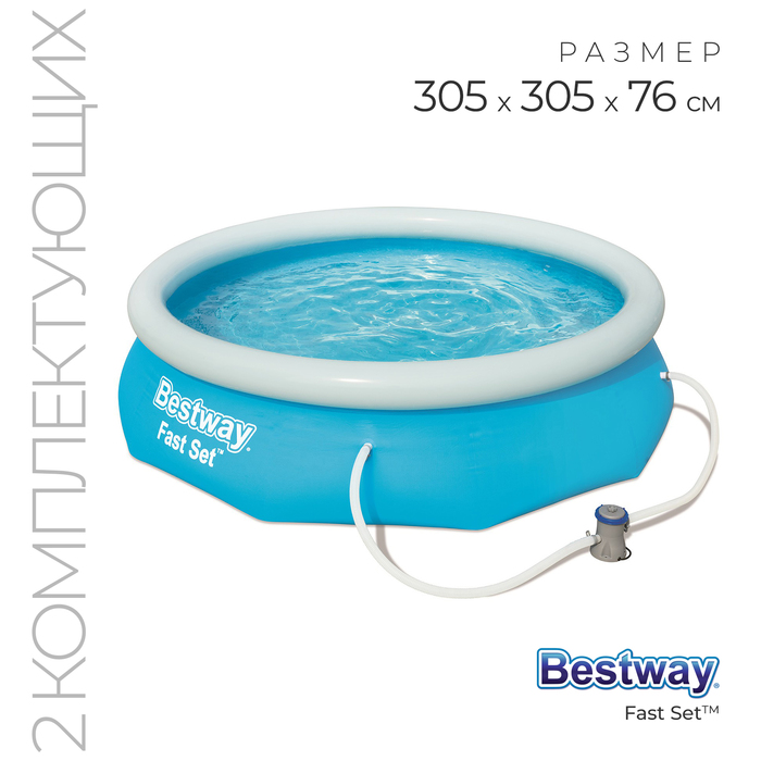 Бассейн надувной Bestway Fast Set, 305?76 см, фильтр-насос, от 6 лет, 57270