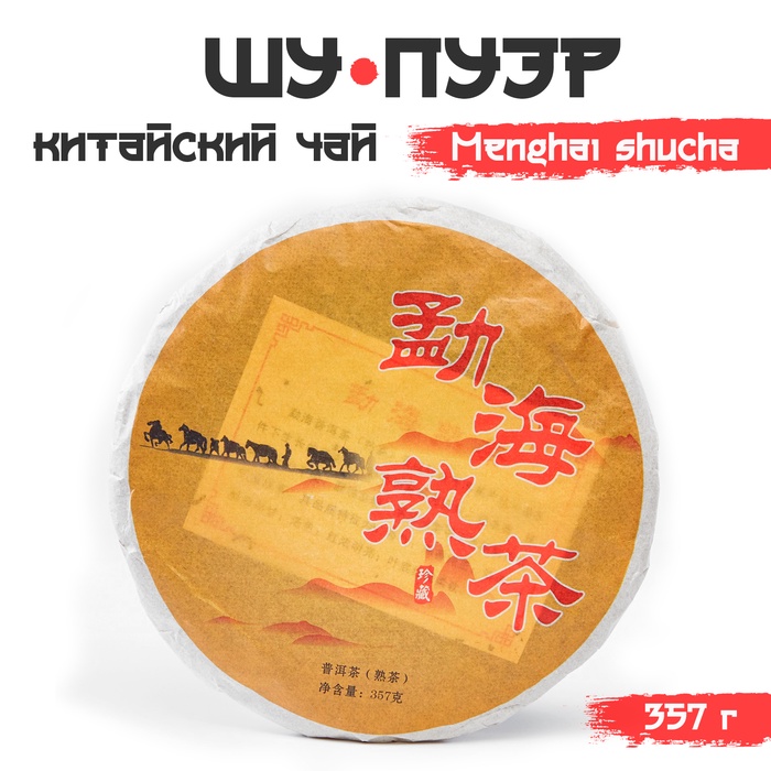 Китайский выдержанный чай "Шу Пуэр. Menghai shucha", 357 г, 2019, блин