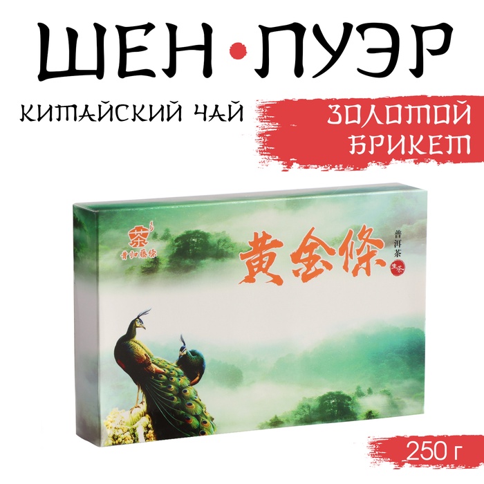 Чай китайский зелёный «Шен Пуэр Золотой Брикет», 250 г, 2018, Мэнхай, кирпич