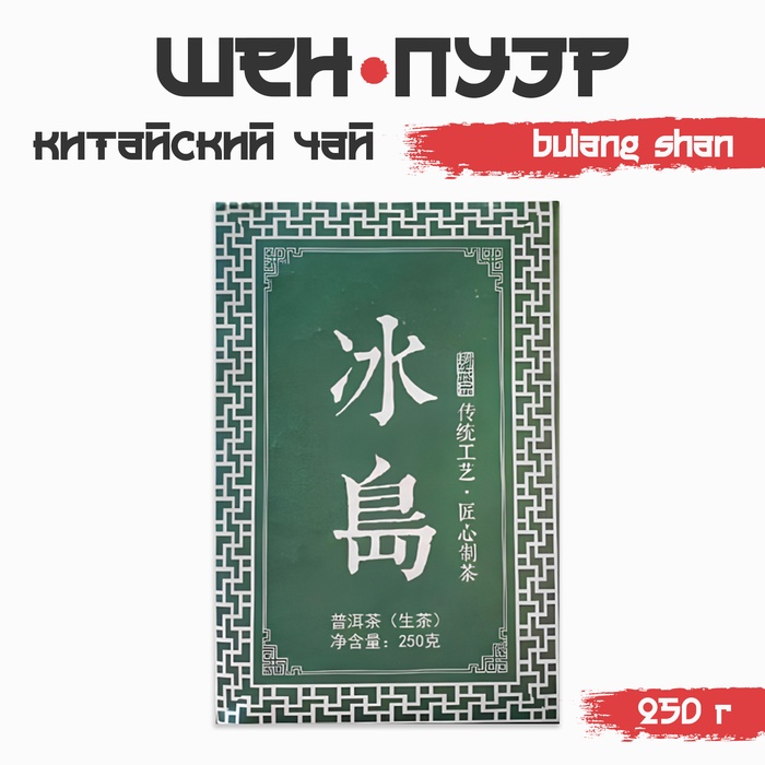 Китайский выдержанный зелёный чай "Шен Пуэр. Bulang shan", 250 г, 2018, Юньнань, кирпич