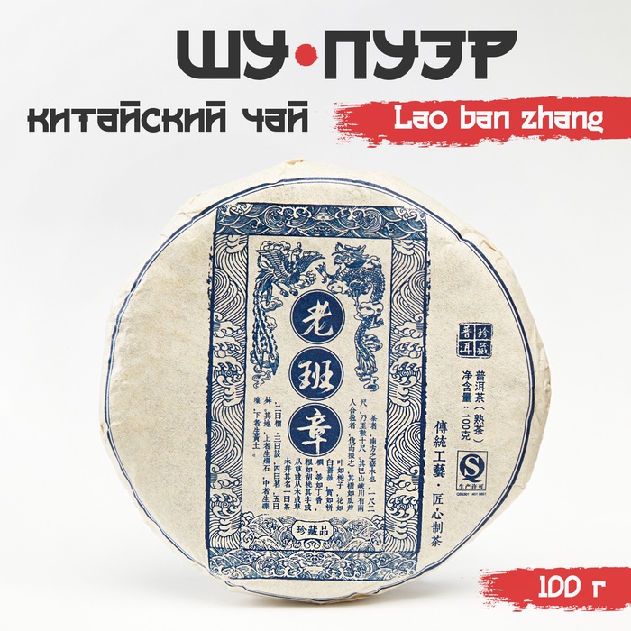 Китайский выдержанный черный чай "Шу Пуэр. Lao ban zhang", 100 г, 2014, Юньнань, блин