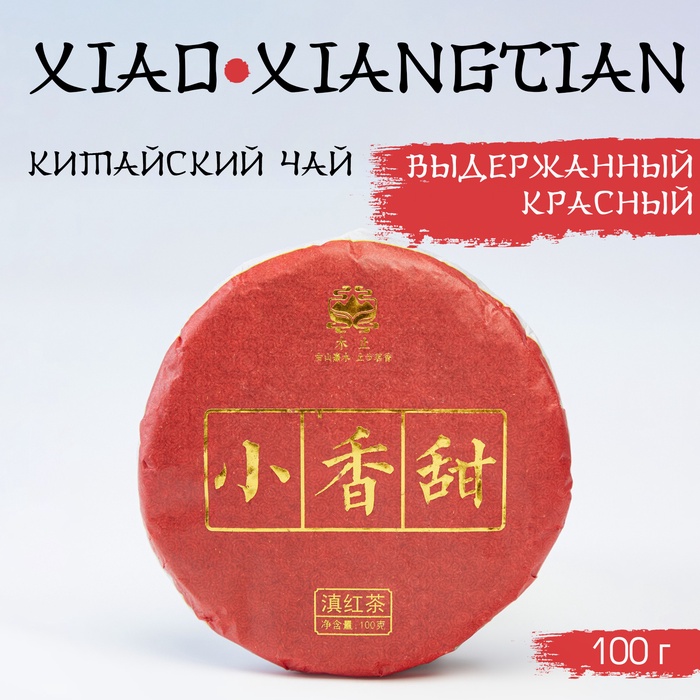 Китайский выдержанный чёрный чай Xiao xiangtian, 100 г, 2022, Юньнань, блин