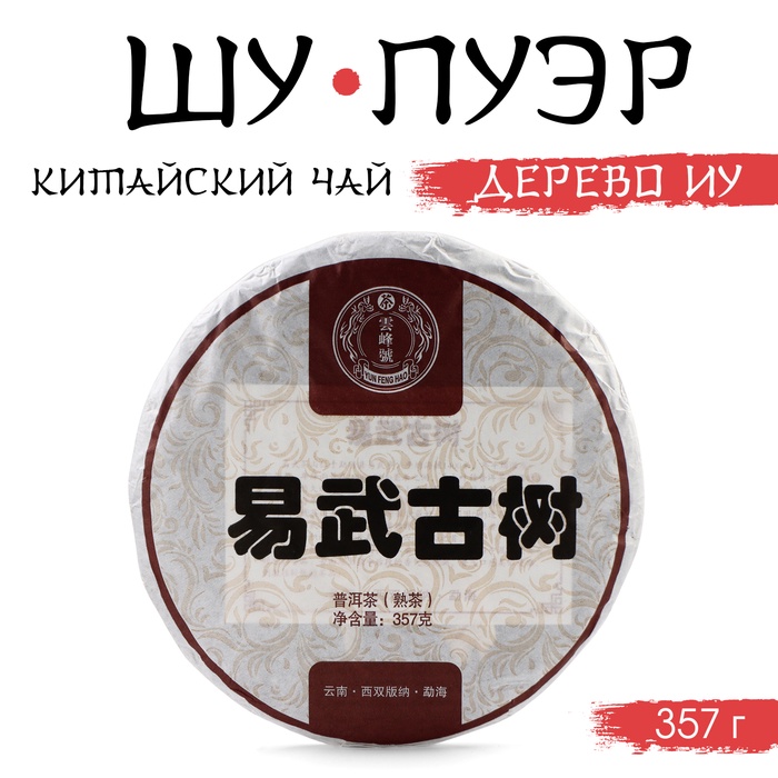 Китайский чай «Шу Пуэр Дерево Иу», 357 г, 2018, Мэнхай, блин