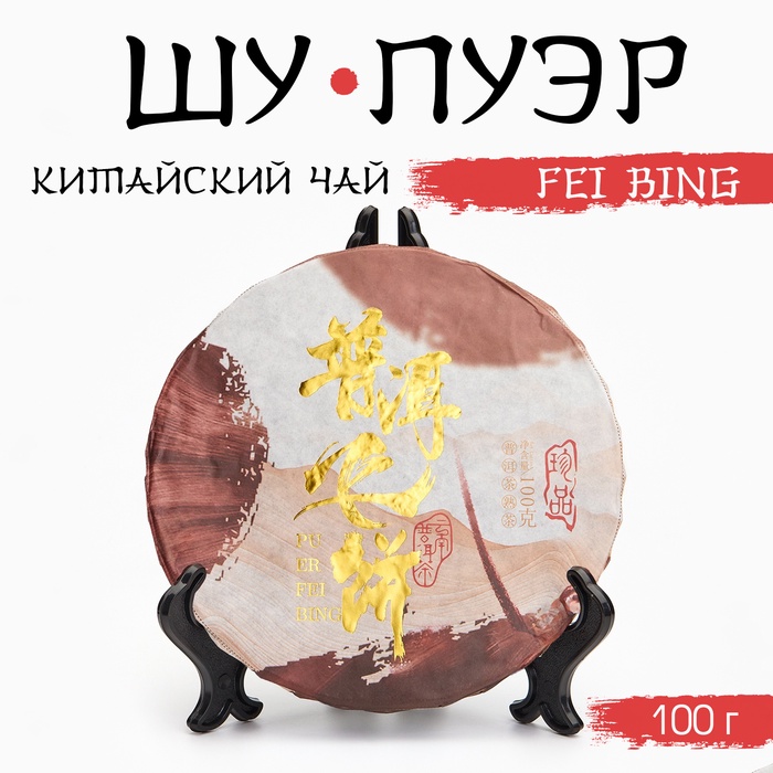 Китайский выдержанный черный чай "Шу Пуэр. Fei bing", 100 г, 2020, Юньнань, блин