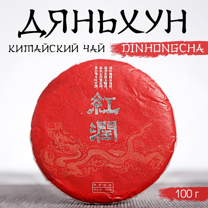 Китайский выдержанный чёрный чай "Дяньхун. Dinhоngchа", 100 г, 2020, Юньнань, блин