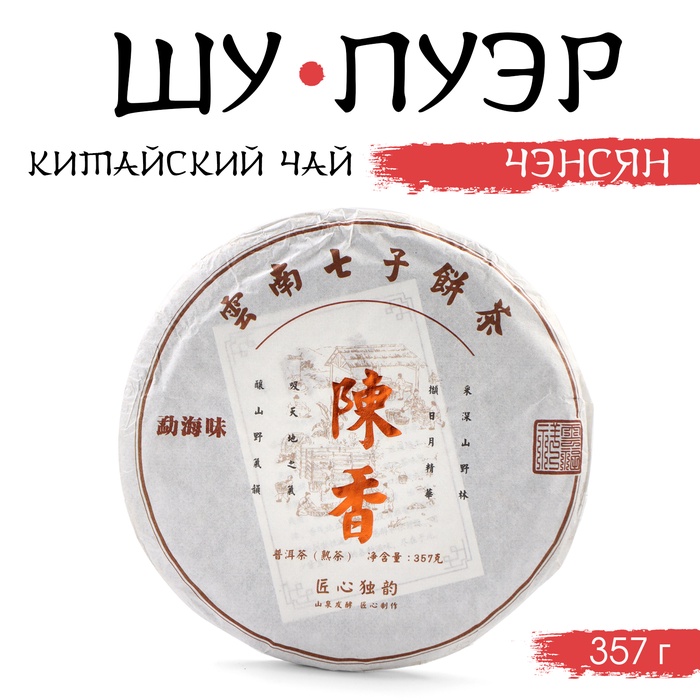 Китайский чай чёрный «Шу Пуэр Чэнсян», 357 г, 2019, Мэнхай, блин