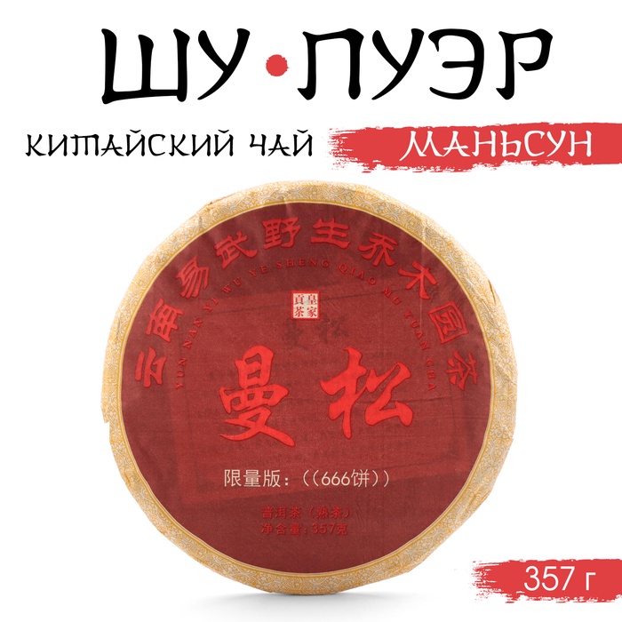 Китайский чай «Шу Пуэр Маньсун», 357 г, 2014, Мэнхай, блин