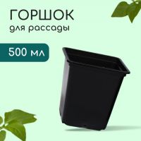 Горшок для рассады, 500 мл, d = 9 см, h = 9,5 см, пластик, чёрный