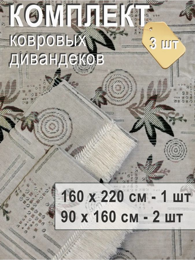 Комплект ковровых дивандеков (220х160;2 накидки(90х160),Перламутровый