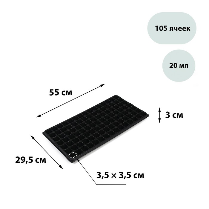 Кассета для рассады Greengo на 105 ячеек, по 20 мл, из пластика, чёрная, 55 ? 29.5 ? 3 см