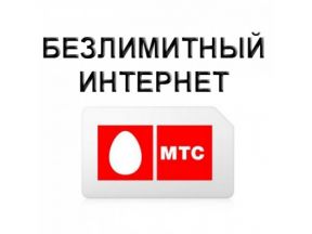Полный безлимит МТС 250