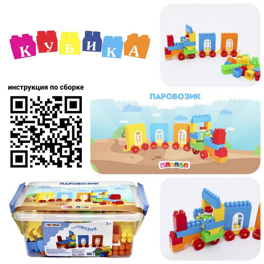 Конструктор "Паровозик" (68 детали  в контейнере 4,5л.)