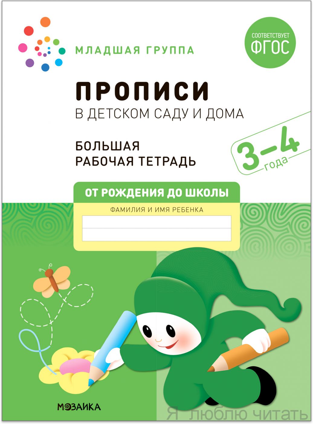 Большая рабочая тетрадь. Прописи в детском саду и дома 3-4 года