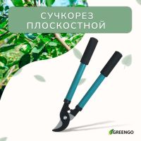 Сучкорез плоскостной, 14,6" (37 см), металлические ручки с поролоновыми накладками, Greengo