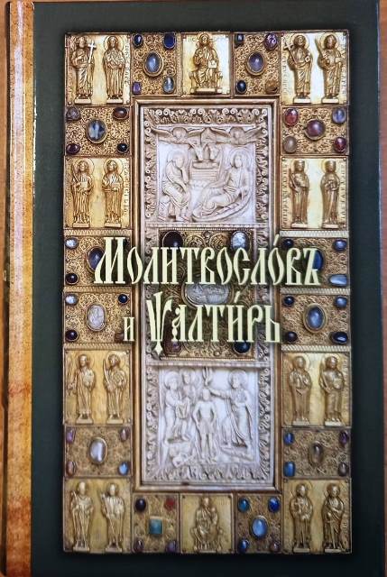 Молитвослов и Псалтирь на церковно-славянском языке, двуцветная печать, закладка