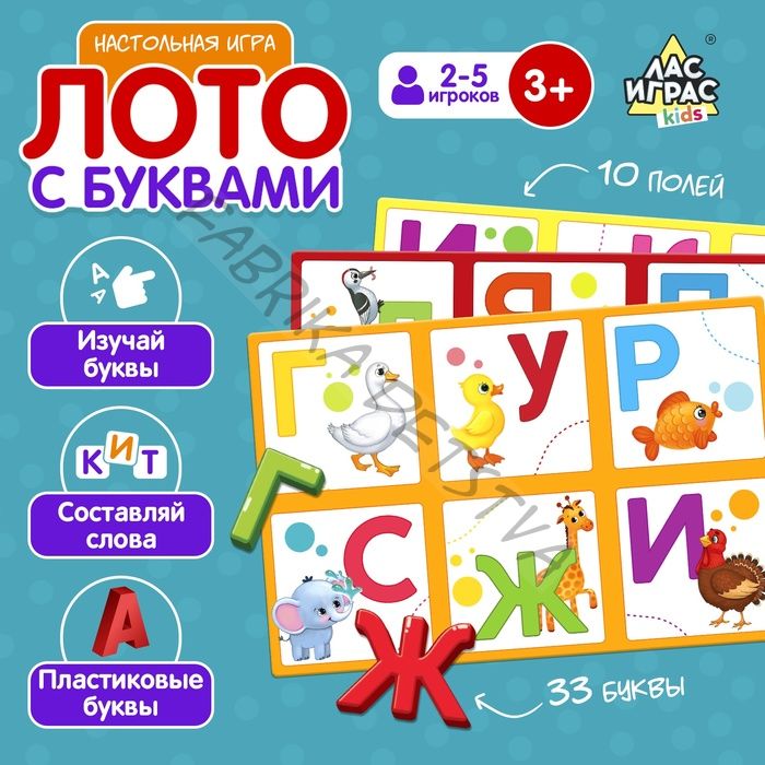 Настольная игра «Лото с буквами», 2-5 игроков, 3+