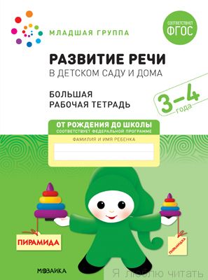Большая рабочая тетрадь. Развитие речи в детском саду и дома 3-4 года