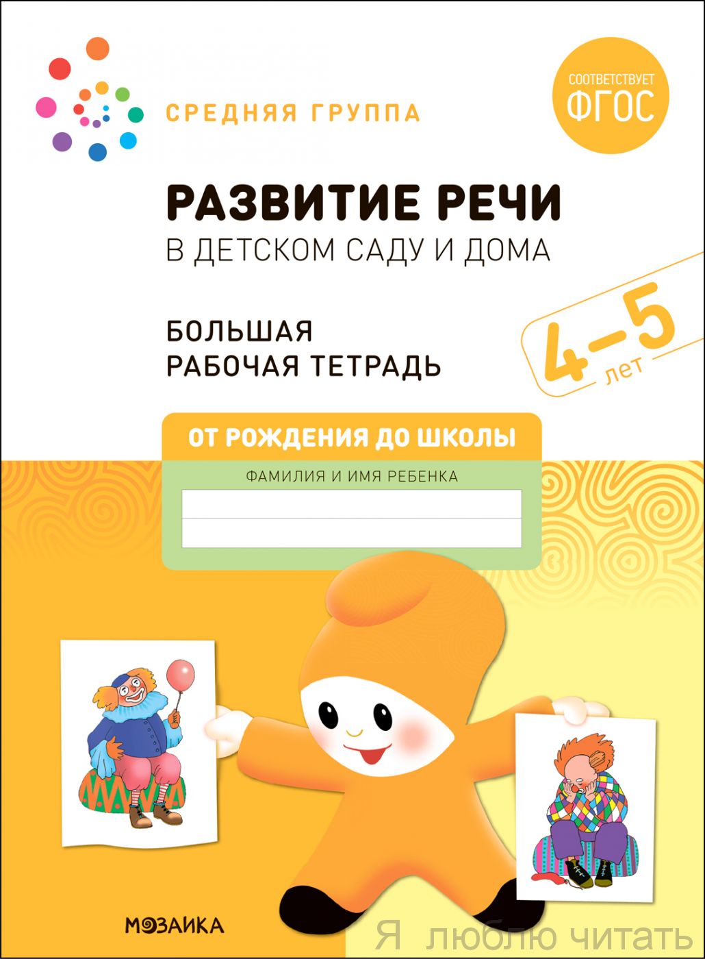 Большая рабочая тетрадь. Развитие речи в детском саду и дома 4-5 лет