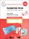 Большая рабочая тетрадь. Развитие речи в детском саду и дома 6-7 лет