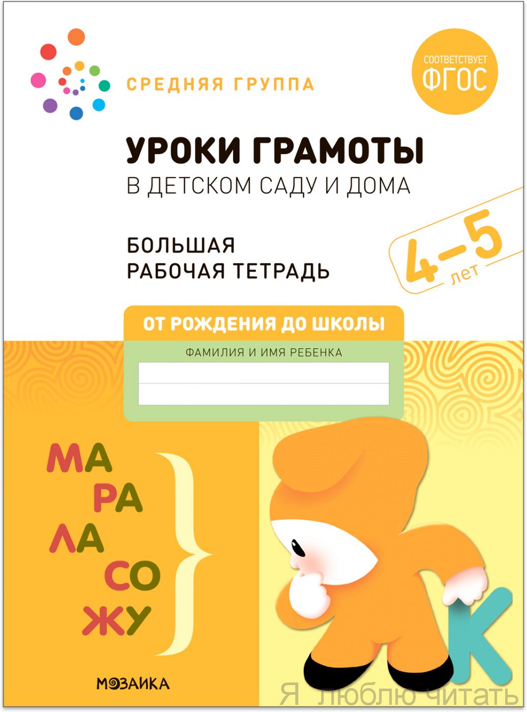 Большая рабочая тетрадь. Уроки грамоты в детском саду и дома 4-5 лет