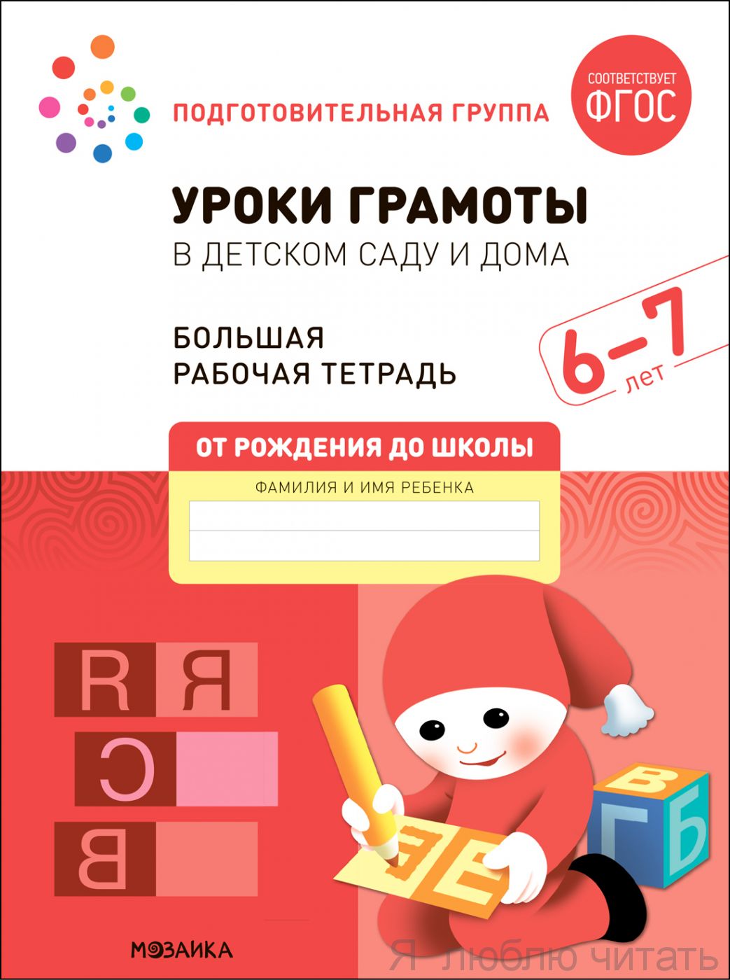 Большая рабочая тетрадь. Уроки грамоты в детском саду и дома 6-7 лет