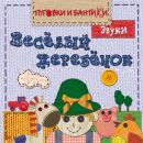 Весёлый жеребёнок. Звуки