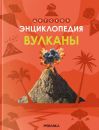 Детская энциклопедия. Вулканы Детская энциклопедия. Вулканы
