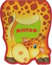Забавные зверушки. Жираф