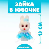 Игрушка из пенопласта «Зайка в юбочке», 13 см