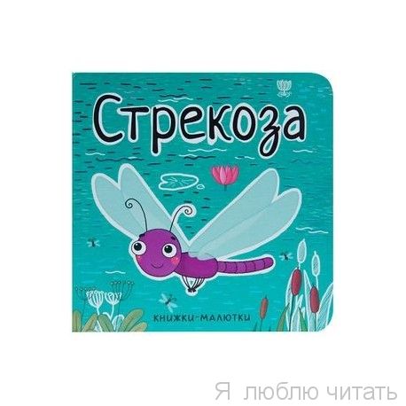 Книжки-малютки. Стрекоза