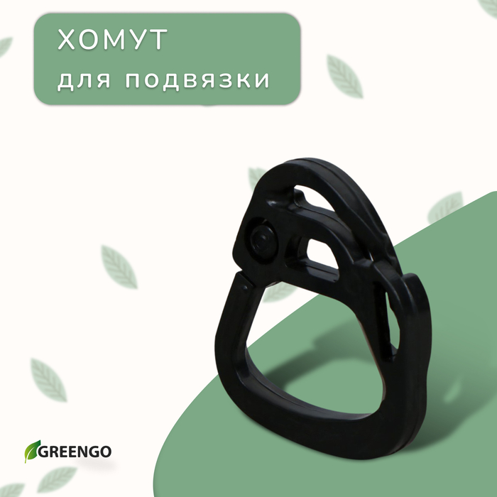 Хомут для подвязывания, с регулятором диаметра под саженец, пластик, Greengo