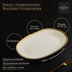 Блюдо фарфоровое сервировочное Magistro Poursephona, 37?24 см, цвет бежевый